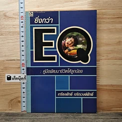 หนังสือ ยิ่งกว่า EQ : คู่มือพัฒนาชีวิตให้ลูกน้อย