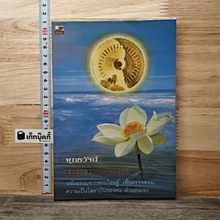 หนังสือ พุทธวัจน์ คู่มือโสดาบัน
