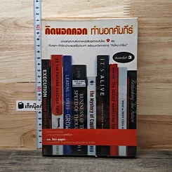 หนังสือ คิดนอกคอก ทำนอกคัมภีร์