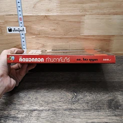 หนังสือ คิดนอกคอก ทำนอกคัมภีร์ รูปที่ 2