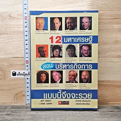 หนังสือ 12 มหาเศรษฐีสอนบริหารกิจการแบบนี้จึงจะรวย