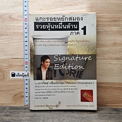 หนังสือ แกะรอยหยักสมอง รวยหุ้นหมื่นล้าน ภาค 1
