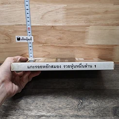 หนังสือ แกะรอยหยักสมอง รวยหุ้นหมื่นล้าน ภาค 1 รูปที่ 2