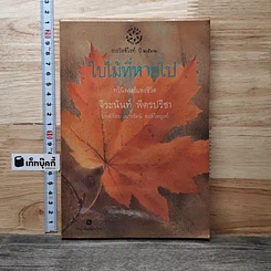 หนังสือ ใบไม้ที่หายไป