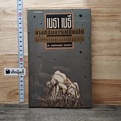 หนังสือ บางทีฉันอาจเปลี่ยนไป จิตรกรรมภาษา อารมณ์ และชีวิต