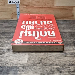 หนังสือ คิดใหม่เพื่ออนาคต Rethinking the Future รูปที่ 4