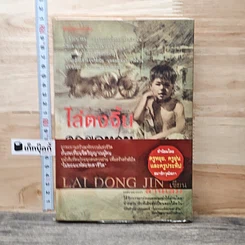 หนังสือ ไล่ตงจิ้น ลูกขอทาน ผู้ไม่ยอมแพ้ต่อชะตาชีวิต