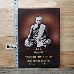 หนังสือ ชีวประวัติ พระครูวิหารกิจจานุการ (หลวงพ่อปาน โสณนฺโท)