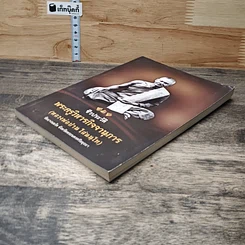 หนังสือ ชีวประวัติ พระครูวิหารกิจจานุการ (หลวงพ่อปาน โสณนฺโท) รูปที่ 3