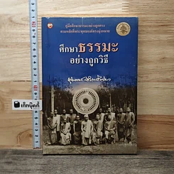 หนังสือ ศึกษาธรรมะอย่างถูกวิธี