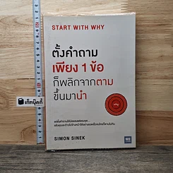 หนังสือ ตั้งคำถามเพียง 1 ข้อ ก็พลิกจากตามขึ้นมานำ