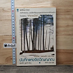 หนังสือ บันทึกแห่งจิตวิญญาณ