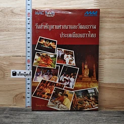 หนังสือ วันสำคัญทางศาสนาและวัฒนธรรมประเพณีของชาวไทย