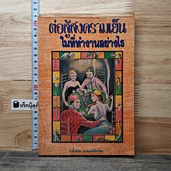หนังสือ ต่อสู้สงครามเย็นในที่ทำงานอย่างไร
