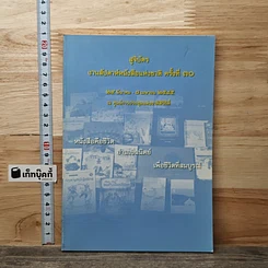 หนังสือ สูจิบัตรงานสัปดาห์หนังสือแห่งชาติ ครั้งที่ 30