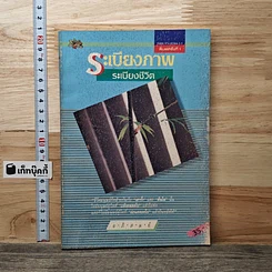หนังสือ ระเบียงภาพ ระเบียงชีวิต