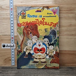 หนังสือ โดเรมอน ค้นพบความมหัศจรรย์ ตะลุยแดนไดโนเสาร์
