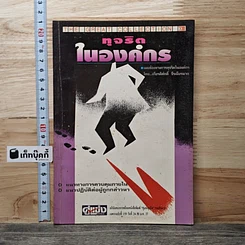 หนังสือ ทุจริตในองค์กร
