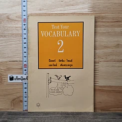 หนังสือ Test Your Vocabulary 2