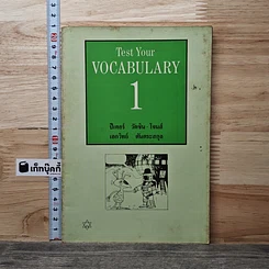 หนังสือ Test Your Vocabulary 1