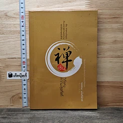 หนังสือ เซ็น วิถีแห่งความสุขที่แท้
