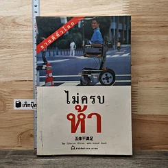หนังสือ ไม่ครบห้า