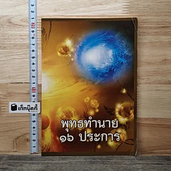 หนังสือ พุทธทำนาย 16 ประการ