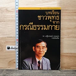 หนังสือ บทเรียนชาวพุทธจากกรณีธรรมกาย