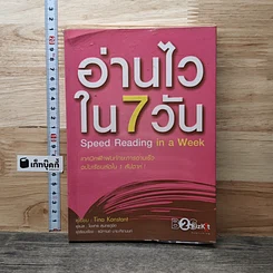 หนังสือ อ่านไวใน 7 วัน
