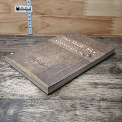 หนังสือ บุรุษรัตติกาล รูปที่ 3
