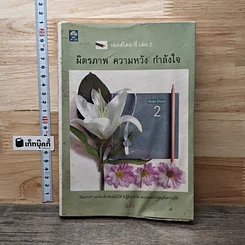หนังสือ เอดส์ไดอารี่ เล่ม 2  มิตรภาพ ความหวัง กำลังใจ