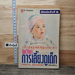 หนังสือ จิตวิทยาการเลี้ยงดูเด็ก