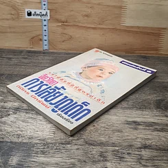 หนังสือ จิตวิทยาการเลี้ยงดูเด็ก รูปที่ 3