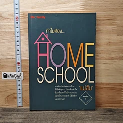 หนังสือ ทำไมต้อง Home School