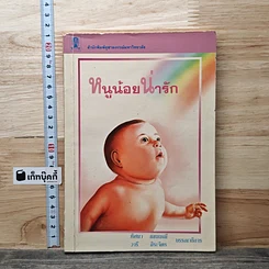 หนังสือ หนูน้อยน่ารัก