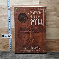 หนังสือ สิ่งมีชีวิตที่เรียกว่าคน