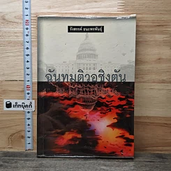 หนังสือ ฉันทมติวอชิงตัน
