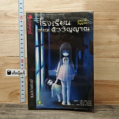 หนังสือ คนรวมวิญญาณ: โรงเรียนติววิญญาณ