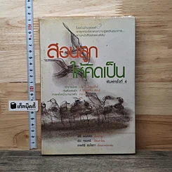 หนังสือ สอนลูกให้คิดเป็น