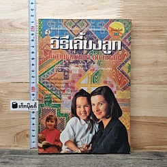 หนังสือ วิธีเลี้ยงลูกให้ชาญฉลาดและมีความสุข