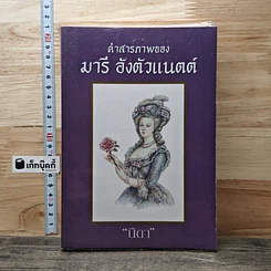 หนังสือ คำสารภาพของ มารีอังตัวแนตต์