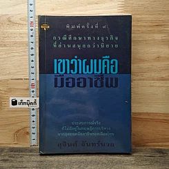 หนังสือ เขาว่าผมคือมืออาชีพ