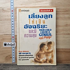 หนังสือ เลี้ยงลูกให้เป็นอัจฉริยะและมีความสุข