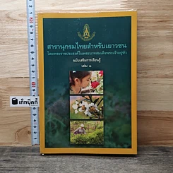 หนังสือ สารานุกรมไทยสำหรับเยาวชน เล่ม 1