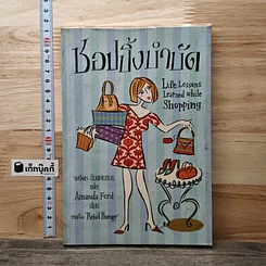 หนังสือ ชอปปิ้งบำบัด
