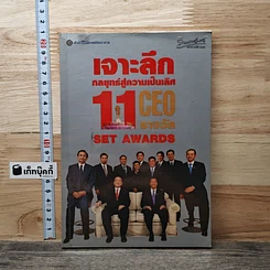 หนังสือ เจาะลึกกลยุทธ์สู่ความเป็นเลิศ 11 รางวัล CEO SET AWARDS