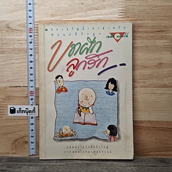 หนังสือ บทฝึกลูกรัก