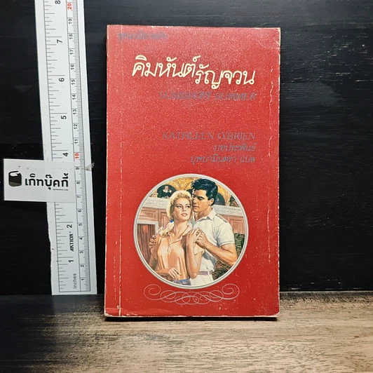 นิยายโรมานซ์ คิมหันต์รัญจวน รูปที่ 1