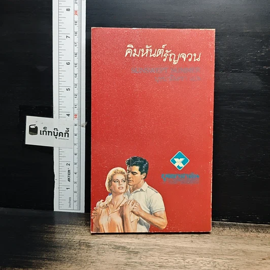 นิยายโรมานซ์ คิมหันต์รัญจวน รูปที่ 2