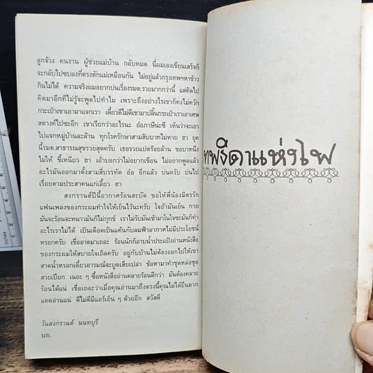 นิยายโรมานซ์ เทพธิดาแห่งไฟ รูปที่ 9